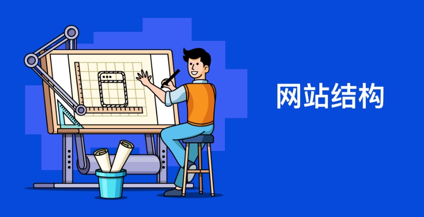 网站优化SEO与网站建设架构有什么关系?